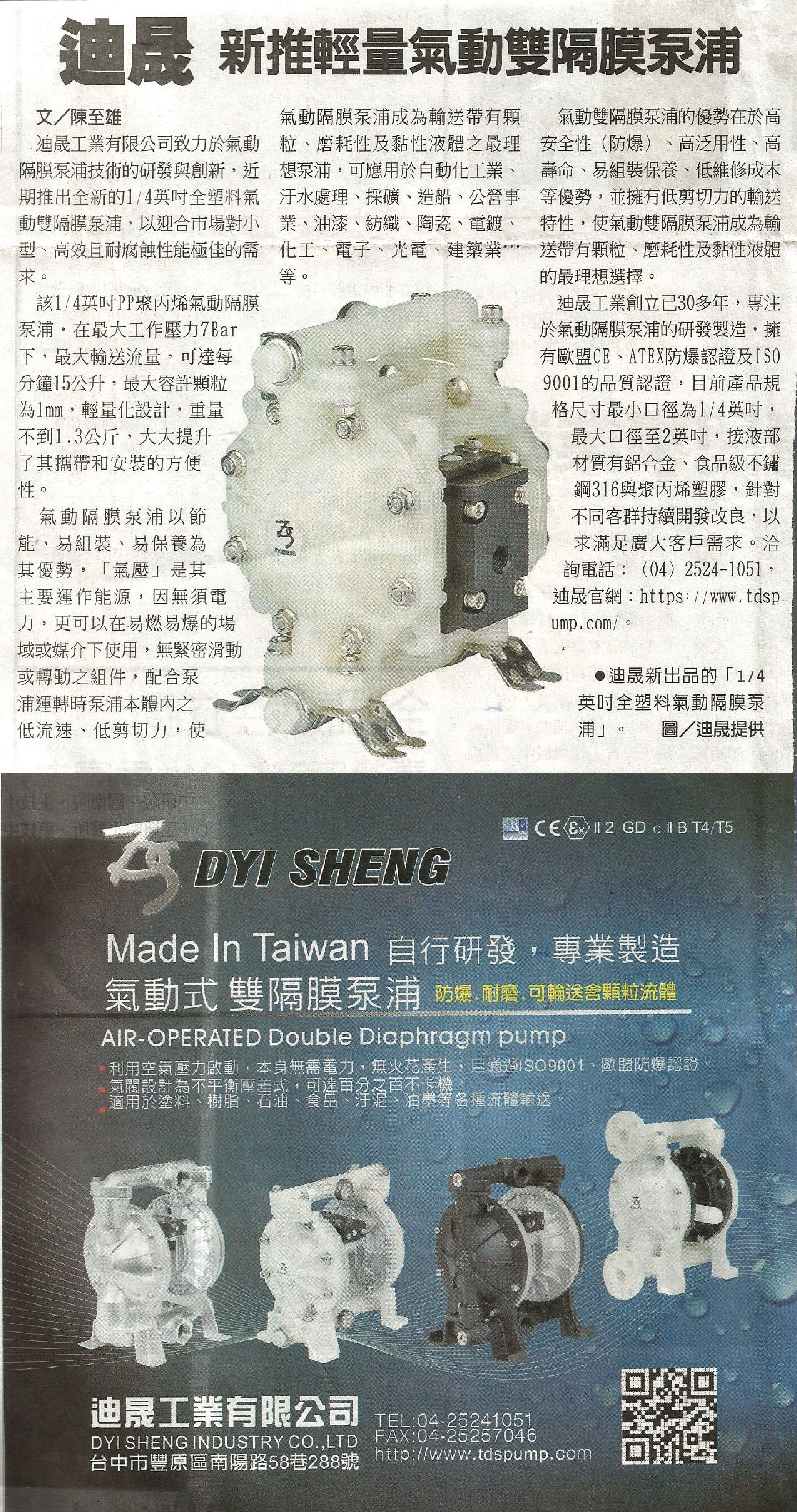  國內外熱銷預購百台，迪晟1/4”輕量氣動隔膜泵浦上市| 迪晟工業DYISHENG